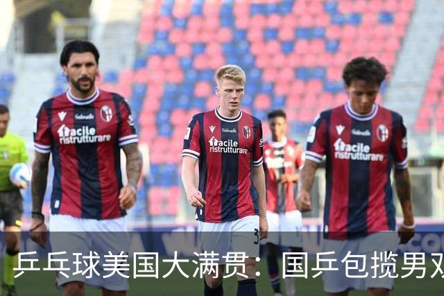 乒乓球美国大满贯：国乒包揽男双冠亚军 张本智和爆冷出局