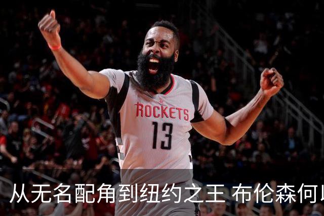 从无名配角到纽约之王 布伦森何以写就冠军传奇？