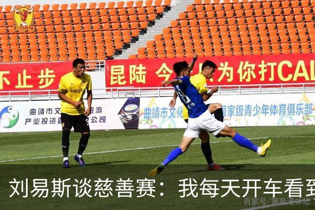 刘易斯谈慈善赛：我每天开车看到很多人乞讨，这该是基本生活保障