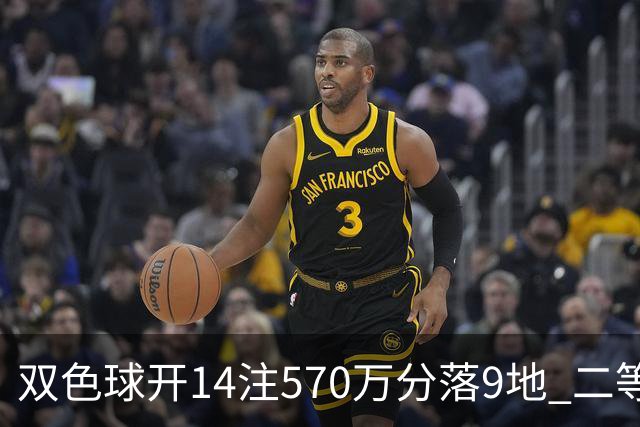 双色球开14注570万分落9地 二等350注今年最多