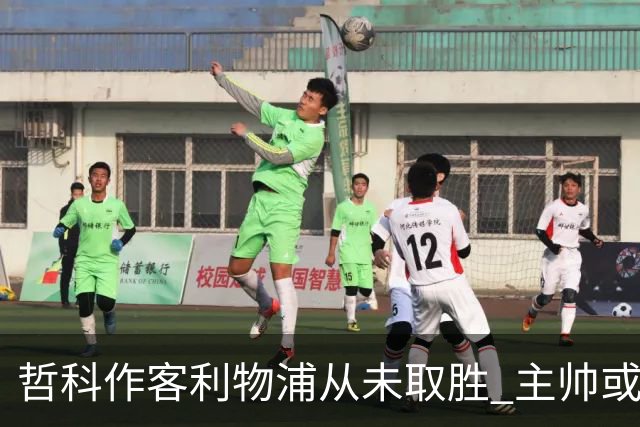 哲科作客利物浦从未取胜 主帅或安排南美组合首发