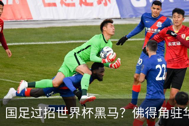 国足过招世界杯黑马？佛得角驻华大使：期待国家队来中国踢一场球