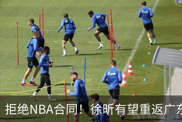 拒绝NBA合同！徐昕有望重返广东队，杜锋惨遭重大打击！