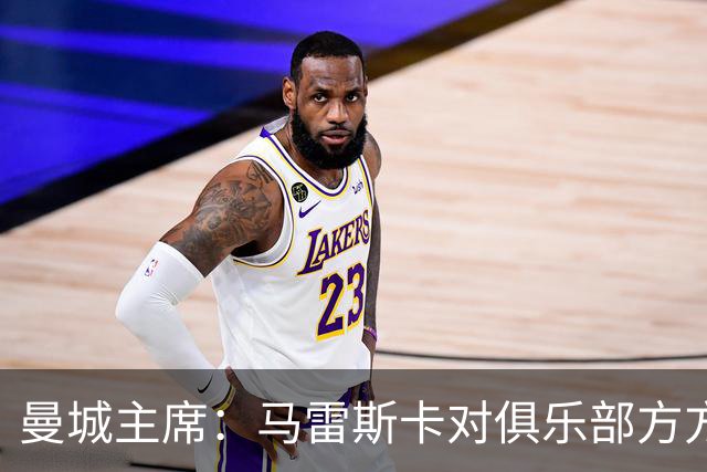 曼城主席：马雷斯卡对俱乐部方方面面了如指掌，交接过渡会很平稳