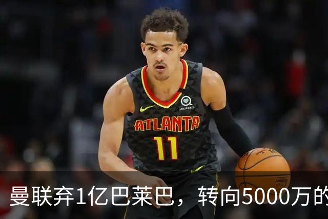 曼联弃1亿巴莱巴，转向5000万的切尔西铁腰！布莱顿双标式报价