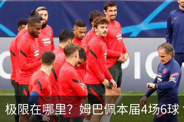 极限在哪里？姆巴佩本届4场6球 世界杯18场18球+加冕淘汰赛射手王