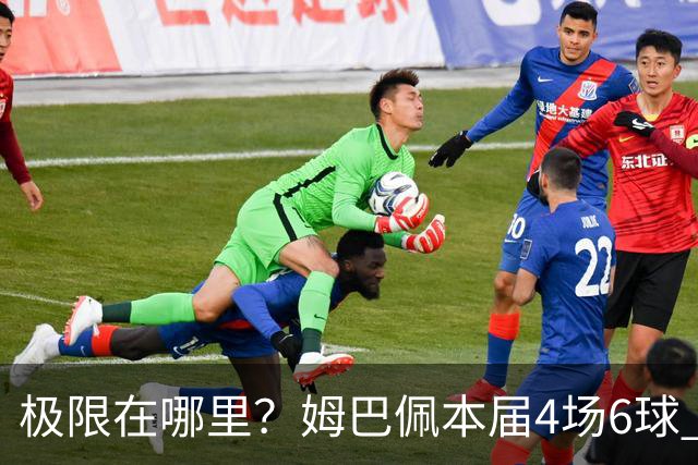 极限在哪里？姆巴佩本届4场6球 世界杯18场18球+加冕淘汰赛射手王