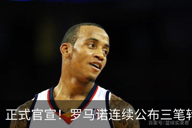 正式官宣！罗马诺连续公布三笔转会，马竞、切尔西、热刺均敲定新援