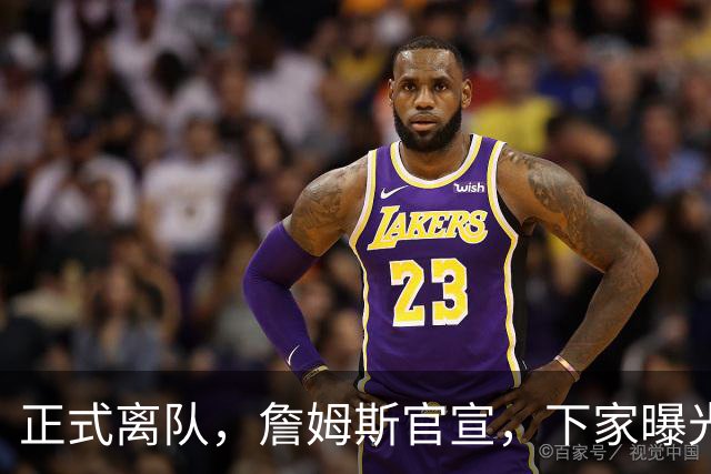 正式离队，詹姆斯官宣，下家曝光，并非勇士，布朗尼已续约