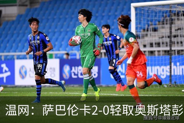 温网：萨巴伦卡2-0轻取奥斯塔彭科 大坂直美高芙进16强