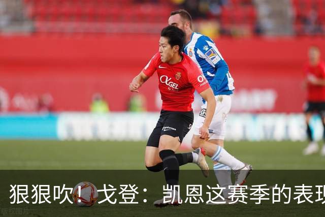 狠狠吹！戈登：凯恩这赛季的表现，仅次于史上最伟大的球员梅西