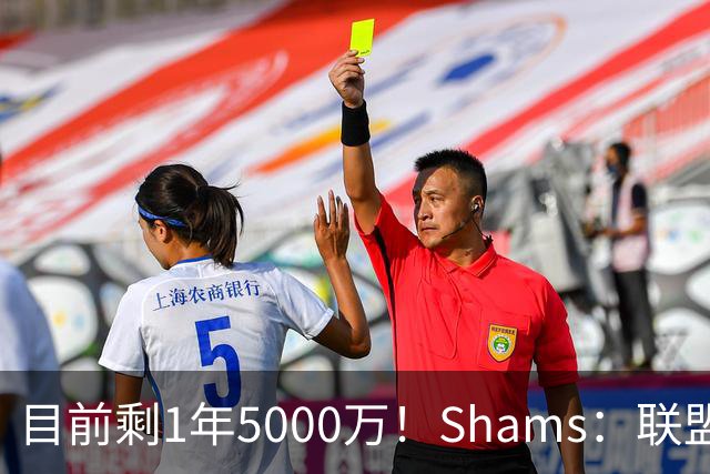目前剩1年5000万！Shams：联盟中有多支球队愿意给伦纳德顶薪续约