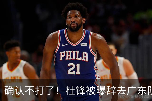 确认不打了！杜锋被曝辞去广东队主教练一职，新外教将全面接管！