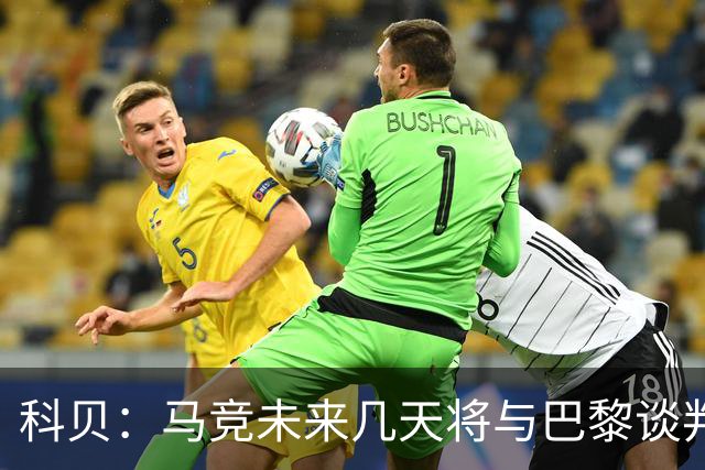 科贝：马竞未来几天将与巴黎谈判李刚仁 已经敲定格里马尔多