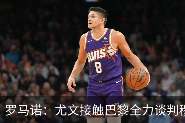 罗马诺：尤文接触巴黎全力谈判穆阿尼转会 大马丁是门将位置首选