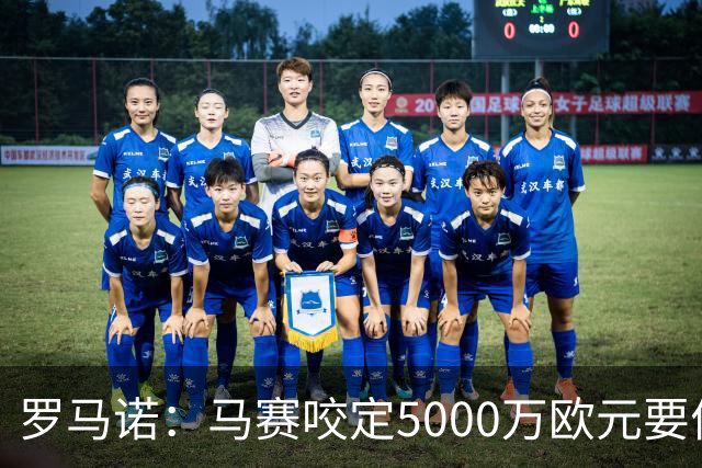 罗马诺：马赛咬定5000万欧元要价，格林伍德转会暂时无新进展