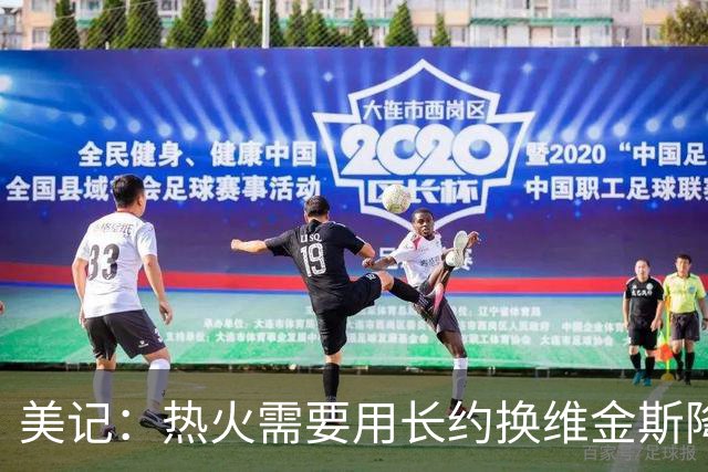 美记：热火需要用长约换维金斯降薪 这样才能腾出空间签回鲍威尔