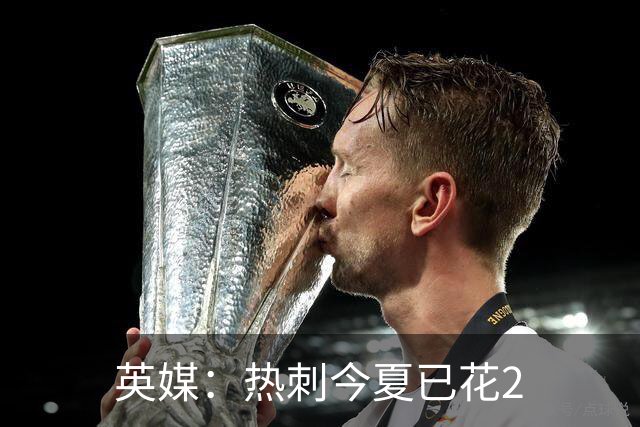 英媒：热刺今夏已花2.37亿镑 凯恩和罗梅罗是该感到讽刺还是释怀?
