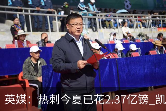 英媒：热刺今夏已花2.37亿镑 凯恩和罗梅罗是该感到讽刺还是释怀?