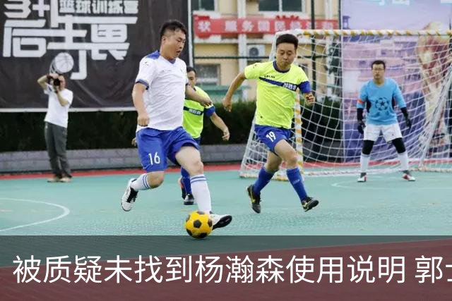 被质疑未找到杨瀚森使用说明 郭士强：发挥不佳早有预期