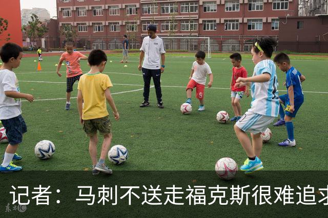 记者：马刺不送走福克斯很难追求伦纳德 但快船也不会要福克斯