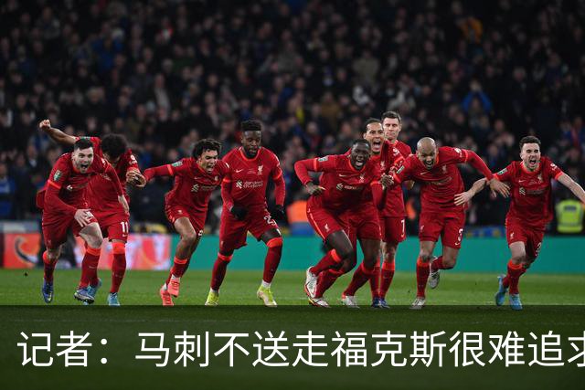 记者：马刺不送走福克斯很难追求伦纳德 但快船也不会要福克斯
