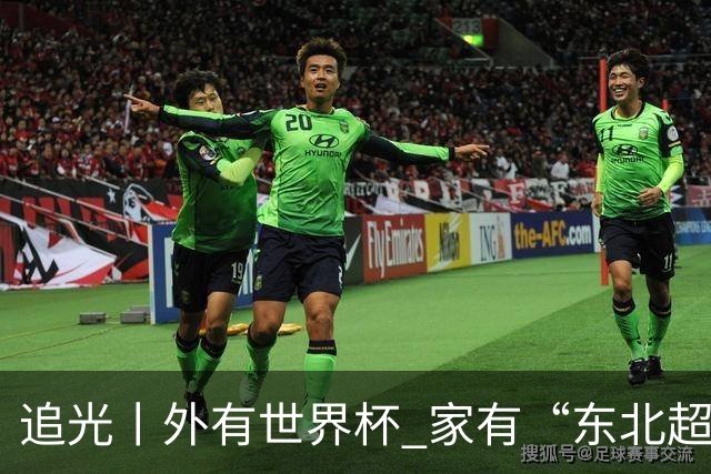 追光丨外有世界杯 家有“东北超”