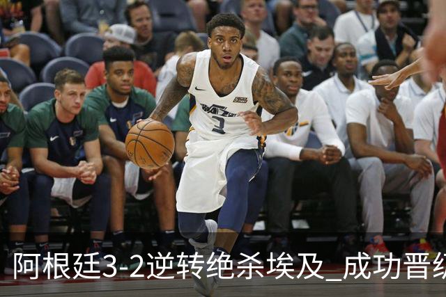 阿根廷3-2逆转绝杀埃及 成功晋级8强