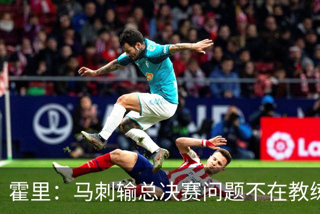 霍里：马刺输总决赛问题不在教练 击败雷霆球员像耗尽了所有能量