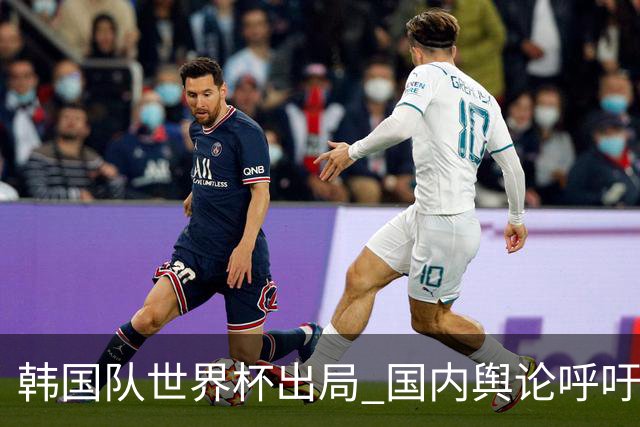 韩国队世界杯出局 国内舆论呼吁足协改革