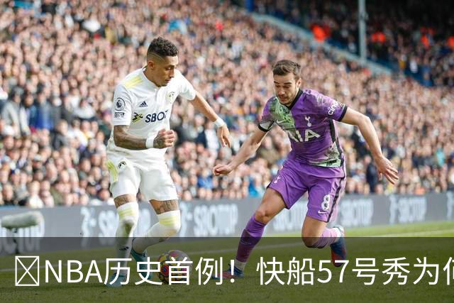 😱NBA历史首例！快船57号秀为何能一边当二轮秀一边读大学？