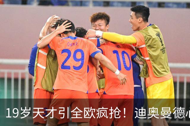 19岁天才引全欧疯抢！迪奥曼德心仪巴黎，利物浦仍全力追逐