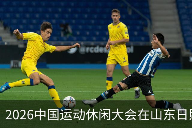 2026中国运动休闲大会在山东日照启幕