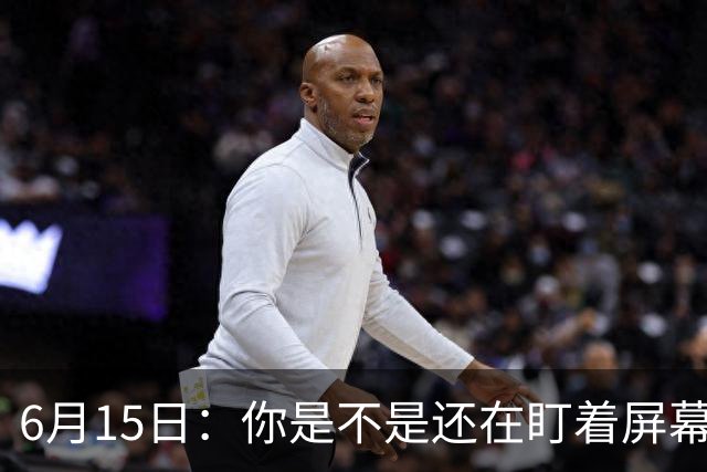 6月15日：你是不是还在盯着屏幕自我催眠，想着中国足球还挺有希望的