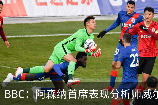 BBC：阿森纳首席表现分析师威尔逊将离队，有可能加盟尤文