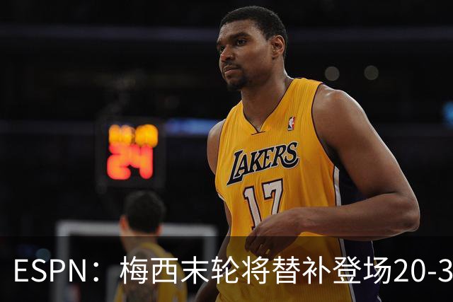 ESPN：梅西末轮将替补登场20-30分钟 不是为扩大纪录而是保持状态